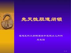 先天性胆道闭锁培训课件培训课件