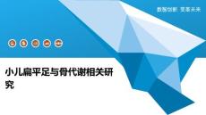 小儿扁平足与骨代谢相关研究