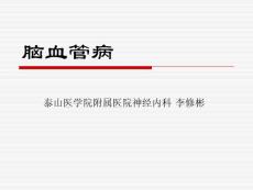 脑血管病1
