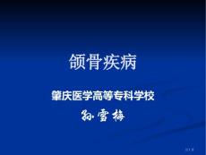 颌骨关节病和涎腺疾病培训课件培训课件