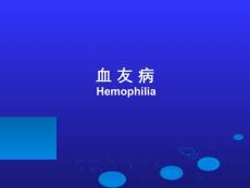 血友病【16页】