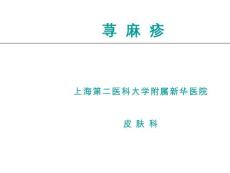 荨麻疹【45页】