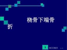 桡骨下端骨折培训课件