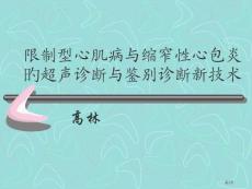 限制型心肌病和缩窄性心包炎的超声诊疗和鉴别诊疗新技术培训课件培训课件