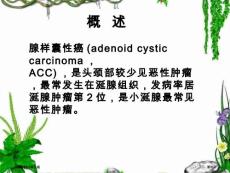头颈部腺样囊性癌