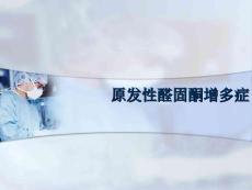 原发性醛固酮增多症课件