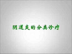 阴道炎的分类诊疗