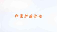 卵巢肿瘤诊治