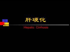 肝硬化