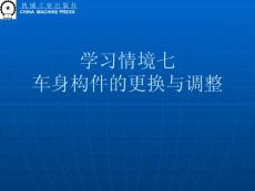 學(xué)習(xí)情境七 車身構(gòu)件的更換與調(diào)整