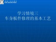 學(xué)習(xí)情境三 車身板件修理的基本工藝