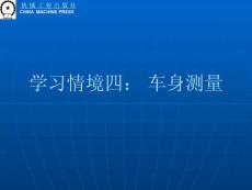 學(xué)習(xí)情境四 車身測(cè)量