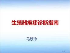生殖器疱疹诊疗指南培训课件