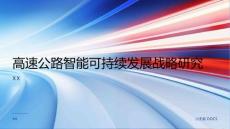 高速公路智能可持續(xù)發(fā)展戰(zhàn)略研究