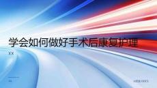 學(xué)會(huì)如何做好手術(shù)后康復(fù)護(hù)理