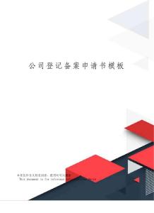公司登記備案申請書模板