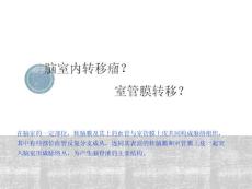 脉络丛转移瘤