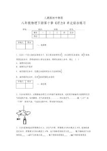 (人教版)八年級(jí)物理下冊(cè)第十章《浮力》單元測(cè)試 (1094)