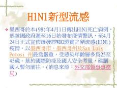 H1N1新型流感简称新流感俗称猪流感