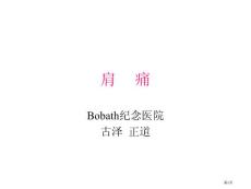 肩部的疼痛医学知识讲座培训课件