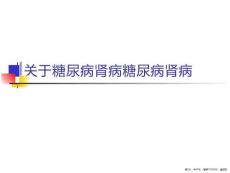 47_糖尿病肾病糖尿病肾病
