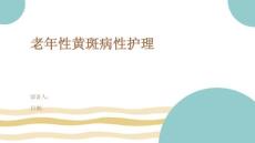 老年性黄斑病性护理