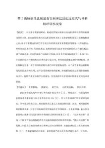 基于膜解剖理论阐述食管癌淋巴结的远距离转移和跳跃转移现象