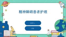 精神障碍患者护理