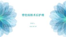 脊柱结核术后护理