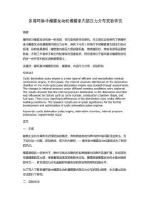多循环脉冲爆震发动机爆震室内部压力分布实验研究