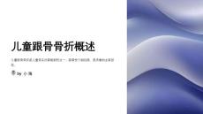 儿童跟骨骨折护理
