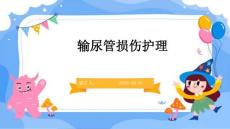 输尿管损伤护理