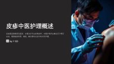 皮疹中医护理方法