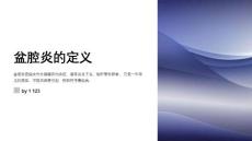 盆腔炎护理诊断