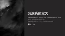 角膜炎个案护理