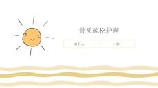 骨质疏松护理