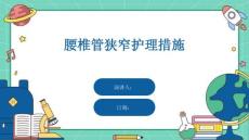 腰椎管狭窄护理措施