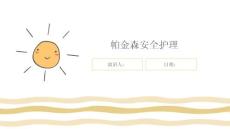帕金森安全护理