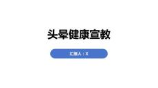 头晕健康宣教