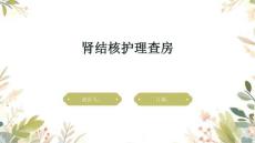 肾结核护理查房