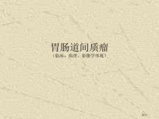 胃肠道间质瘤培训课件