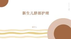 新生儿脐部护理