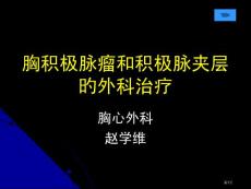 胸主动脉瘤的外科治疗培训课件