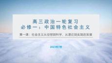 高三政治一轮复习《必修一：第一课社会主义从空想到科学、从理论到实践的发展》_20230708