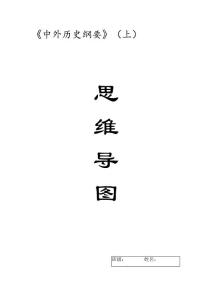 《中外历史纲要（上）》思维导图