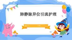 肺静脉异位引流护理