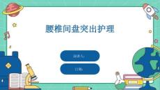 腰椎间盘突出护理