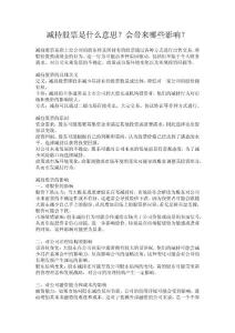 減持股票是什么意思？會帶來哪些影響？