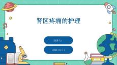 肾区疼痛的护理