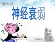 神经衰弱【17页】